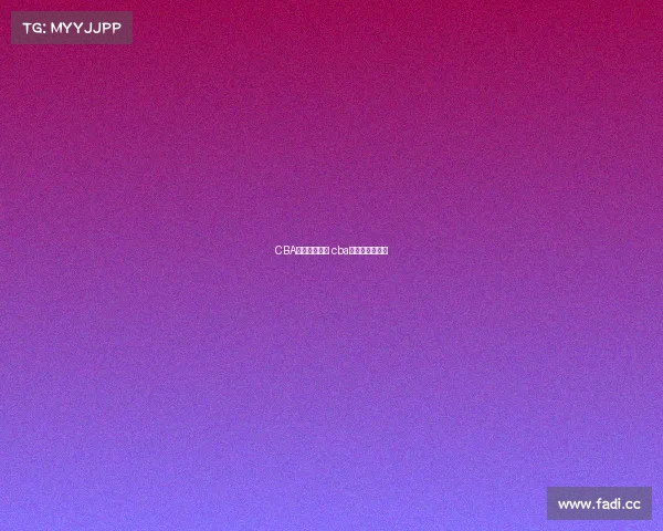 CBA赛事管理过程 cba赛事管理过程图